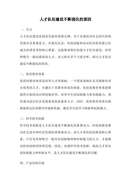 人才队伍建设不断强化的原因