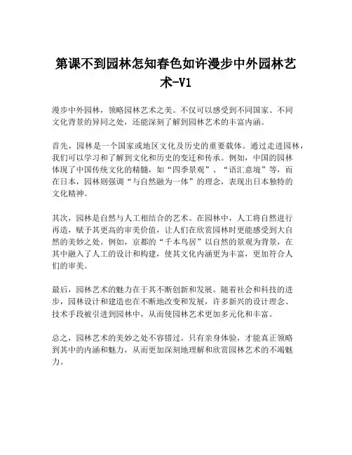 第课不到园林怎知春色如许漫步中外园林艺术-V1