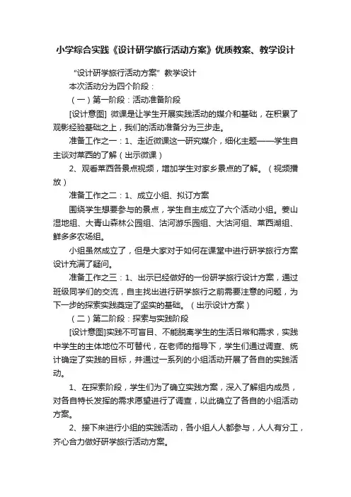 小学综合实践《设计研学旅行活动方案》优质教案、教学设计