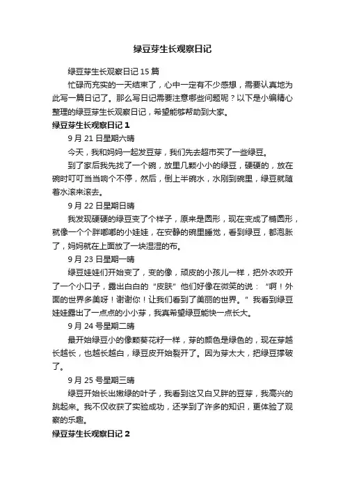 绿豆芽生长观察日记15篇