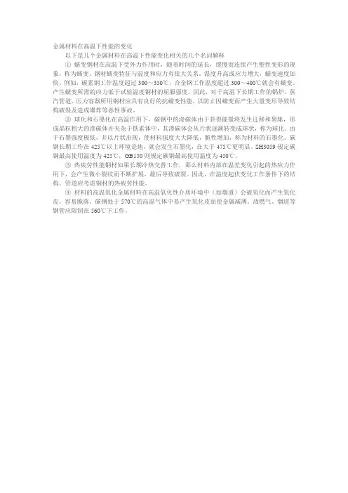 金属材料在高温下性能的变化