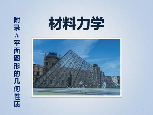 材料力学 第2版 附录A 平面图形的几何性质