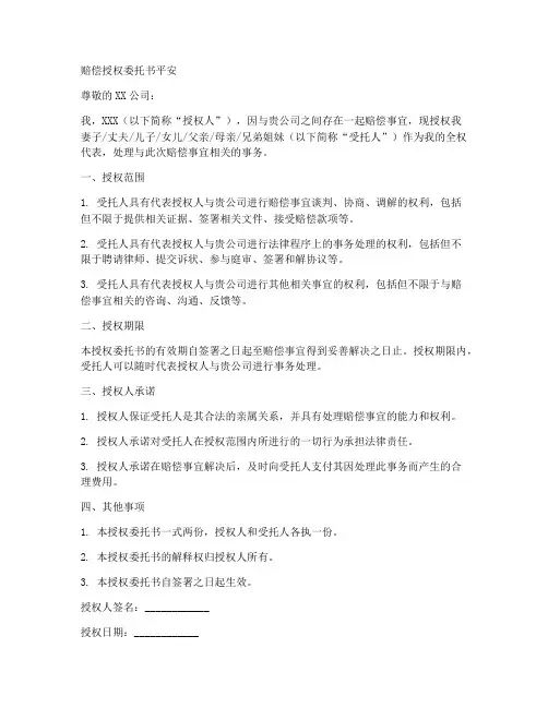 赔偿授权委托书平安