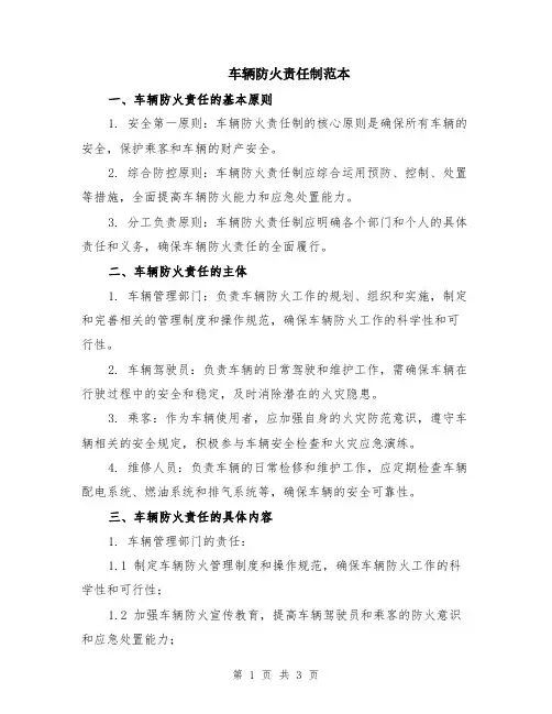 车辆防火责任制范本