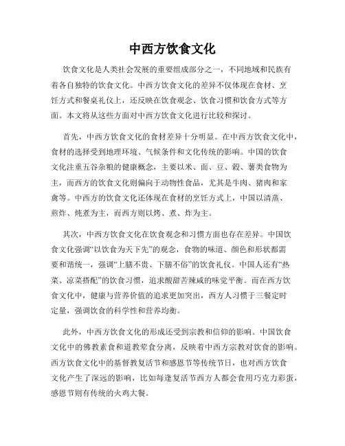 中西方饮食文化