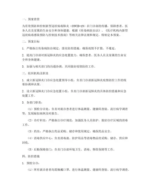 新冠肺炎门诊应急处置预案