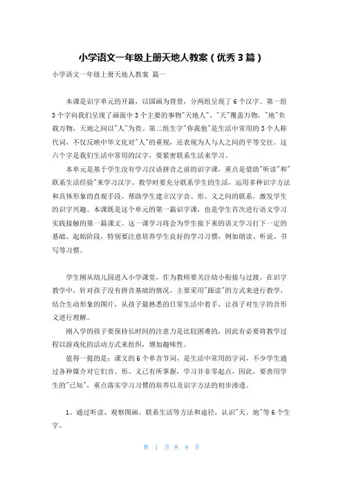 小学语文一年级上册天地人教案(优秀3篇)