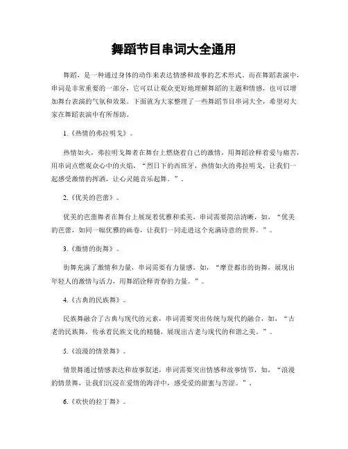 舞蹈节目串词大全通用