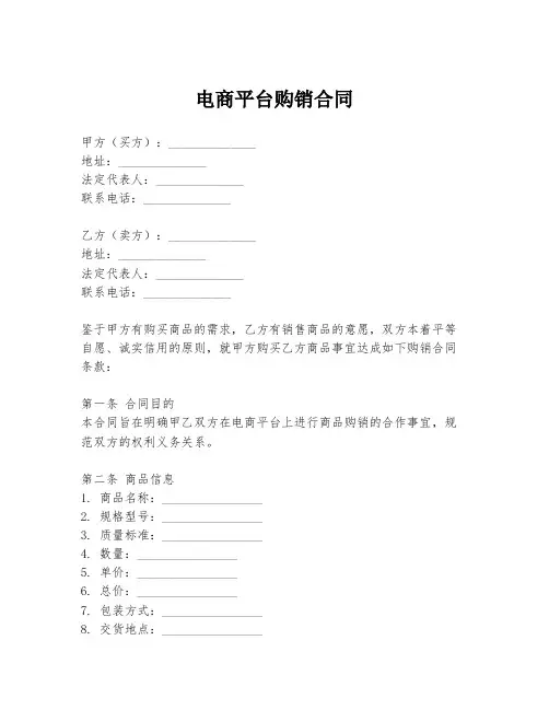 电商平台购销合同
