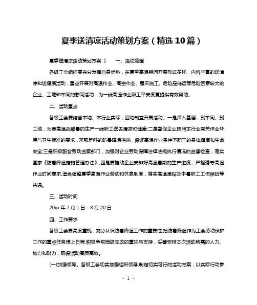 夏季送清凉活动策划方案(精选10篇)