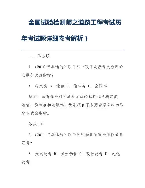 全国试验检测师之道路工程考试历年考试题详细参考解析)