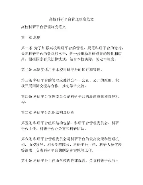高校科研平台管理制度范文