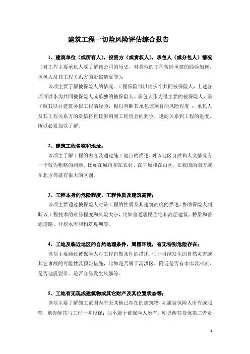 建筑工程一切险风险评估报告