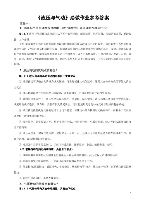 《液压与气动》必做作业参考答案