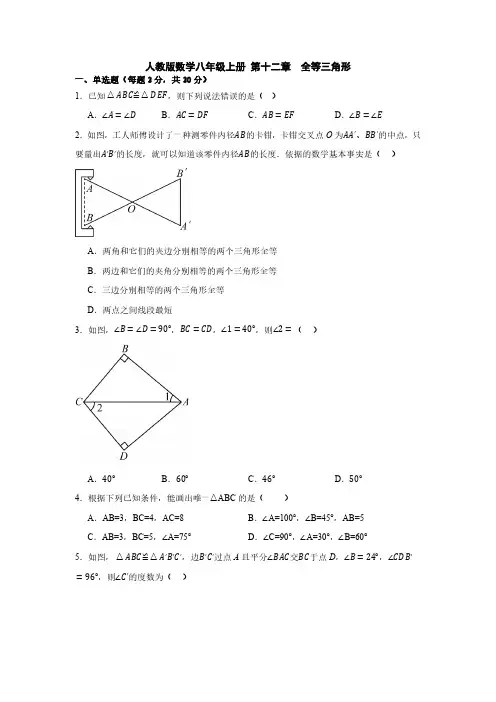 人教版数学八年级上册 第十二章  全等三角形单元测试(含答案)