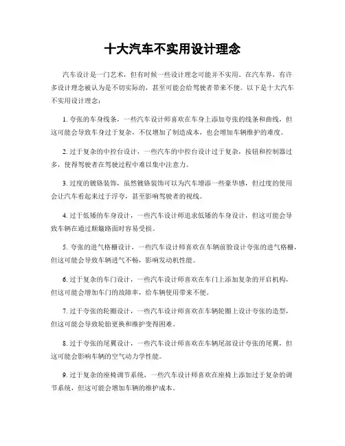 十大汽车不实用设计理念