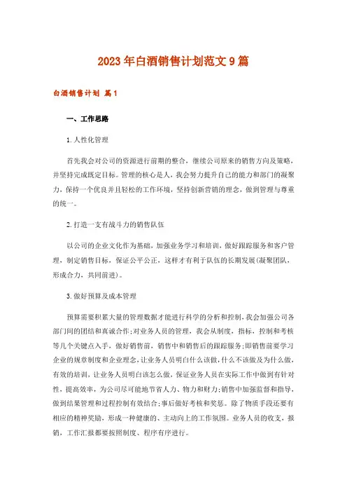 2023年白酒销售计划范文9篇