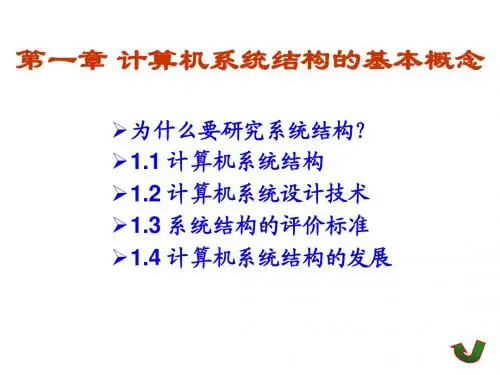 体系结构第1章