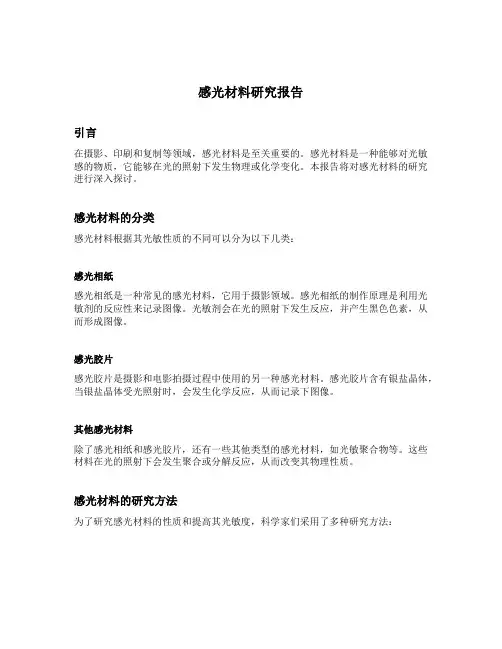 感光材料研究报告