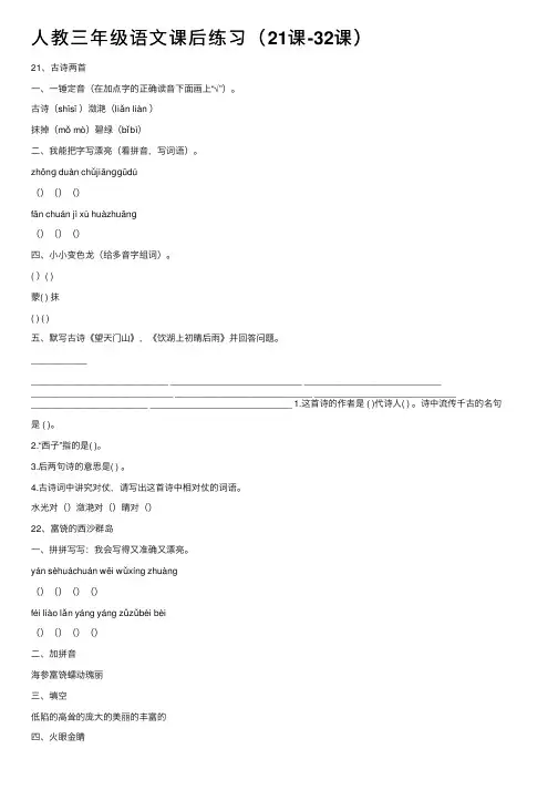 人教三年级语文课后练习（21课-32课）