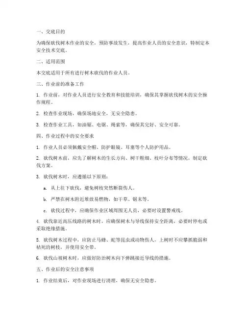 砍伐树木安全技术交底模板