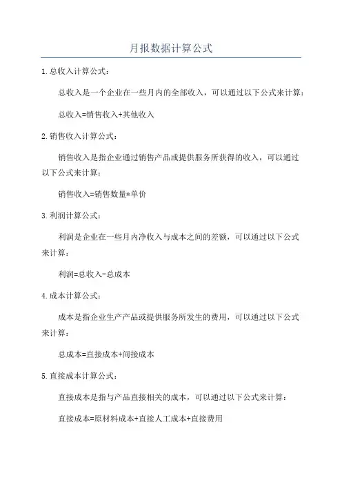 月报数据计算公式