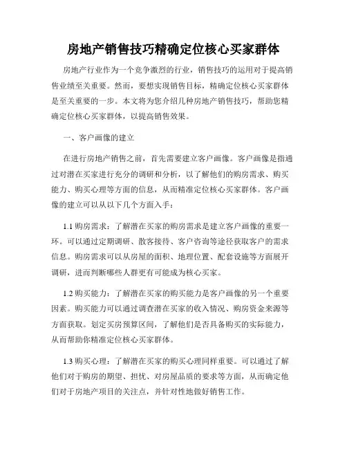 房地产销售技巧精确定位核心买家群体