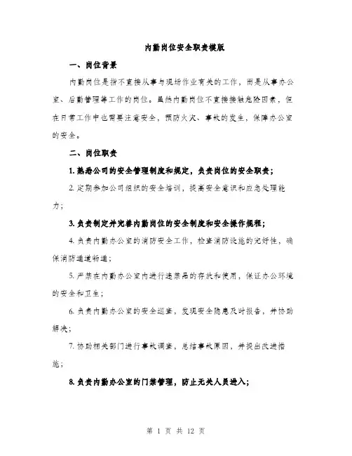 内勤岗位安全职责模版（四篇）