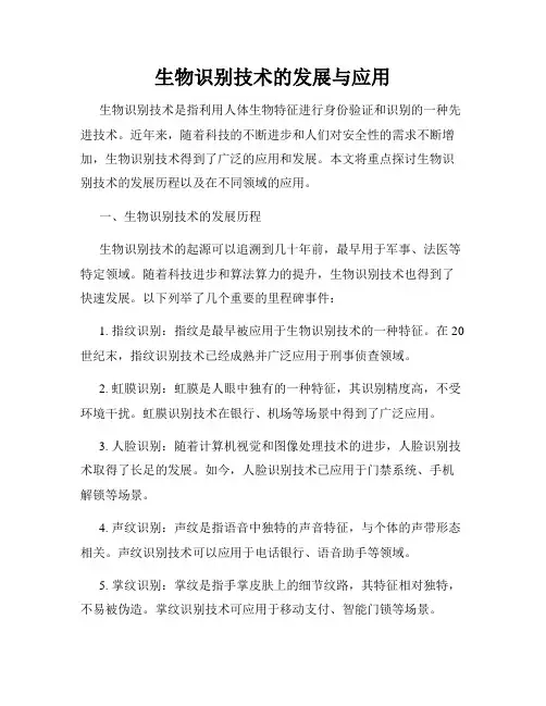 生物识别技术的发展与应用