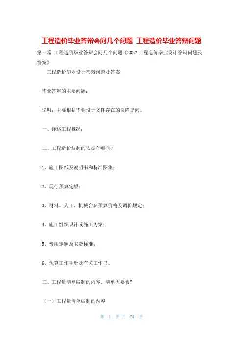 工程造价毕业答辩会问几个问题 工程造价毕业答辩问题