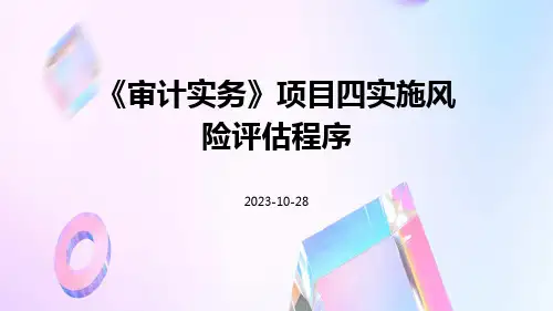 《审计实务》项目四实施风险评估程序