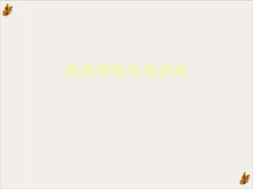 兽药销售实战讲座PPT课件