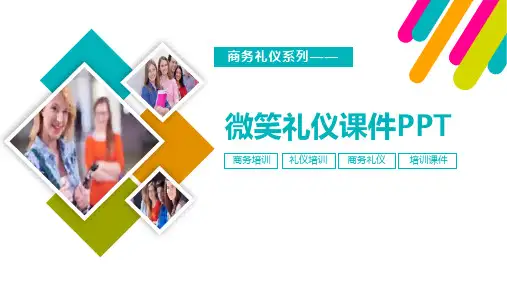 微笑礼仪课件PPT