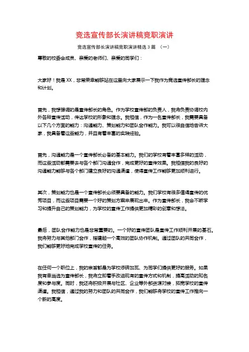 竞选宣传部长演讲稿竞职演讲3篇
