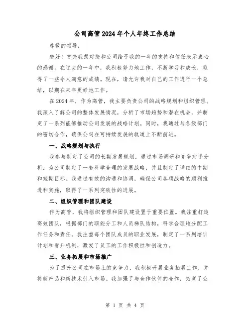 公司高管2024年个人年终工作总结(2篇)
