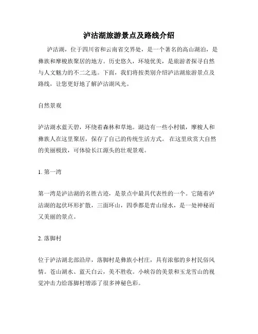 泸沽湖旅游景点及路线介绍