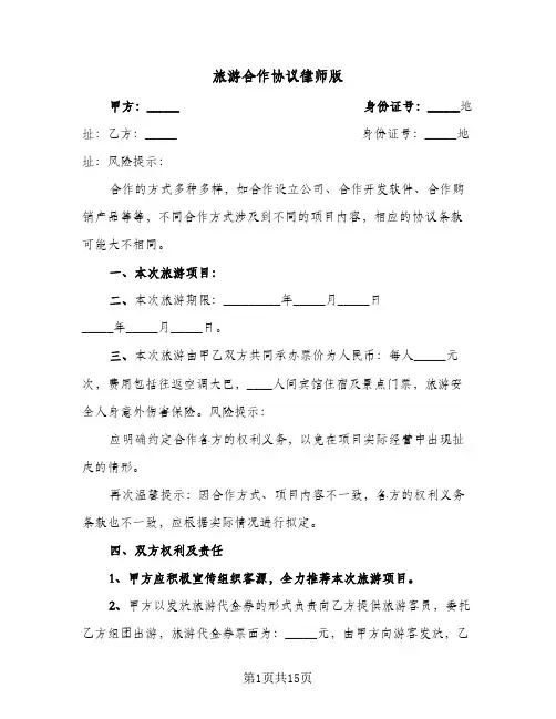 2024年旅游合作协议律师版（六篇）