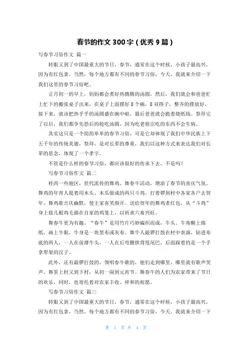 春节的作文300字(优秀9篇)