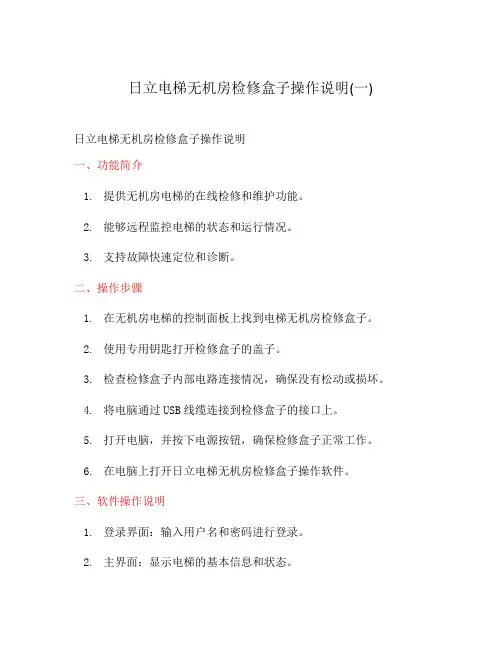 日立电梯无机房检修盒子操作说明(一)