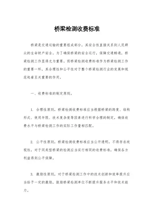 桥梁检测收费标准
