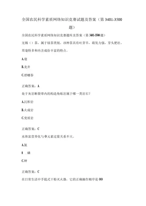 全国农民科学素质网络知识竞赛试题及答案(第3401-3500题)