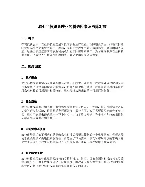 农业科技成果转化的制约因素及消除对策