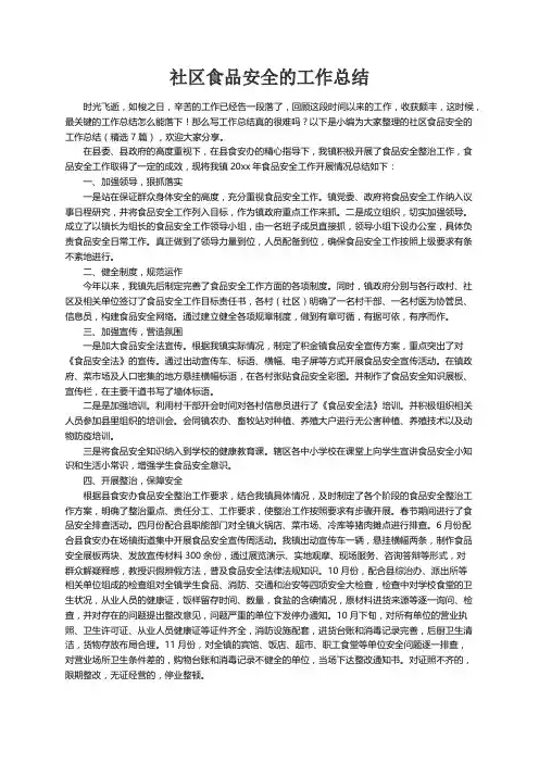 社区食品安全的工作总结（精选7篇）