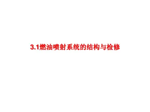 3.1 燃油喷射系统的结构与检修