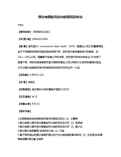 围分娩期胎死宫内的原因及防治