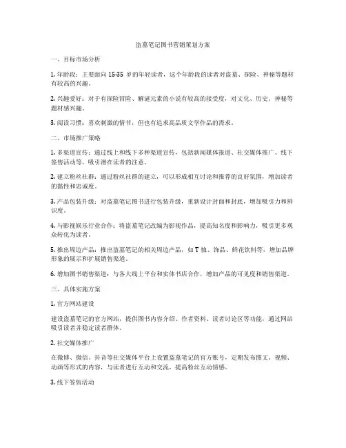 盗墓笔记图书营销策划方案
