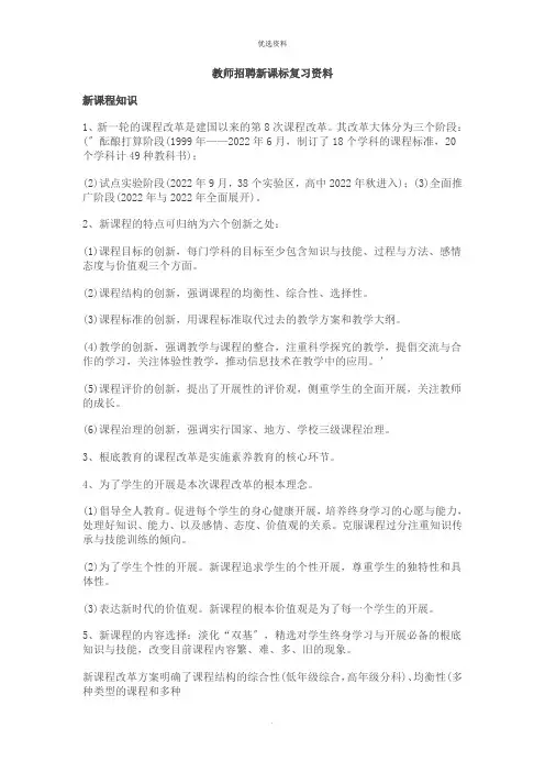 教师招聘新课标复习资料