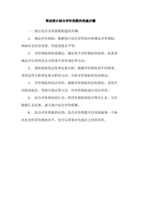 简述统计综合评价指数的构建步骤