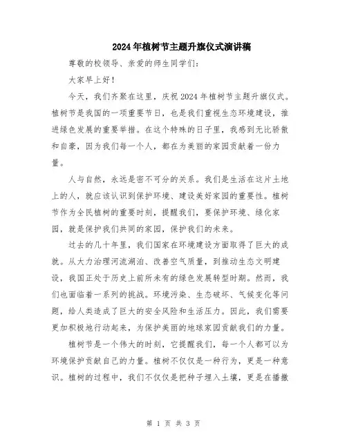 2024年植树节主题升旗仪式演讲稿