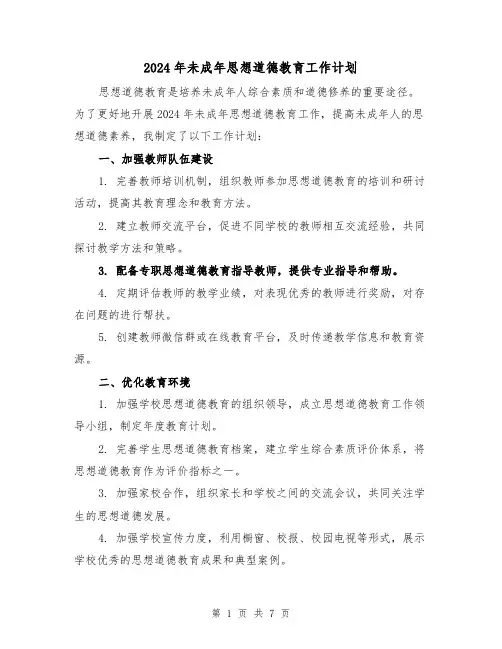 2024年未成年思想道德教育工作计划（3篇）